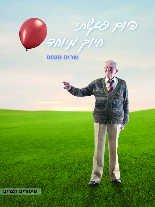 Title details for היום פגשתי חיוך מיוחד (Today I met a Special Smile) by Sarit Pinchas - Available
